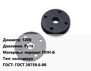 Прокладка фланцевая 1200 Ру16 паронит ПОН-Б кольцевая ГОСТ: ГОСТ 28759.6-90, шт цена от 932.14 ₼ / шт, где купить, условия доставки в Баку и Бакинская области